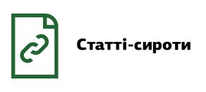 Статті-сироти.jpg