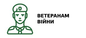 Ветеранам війни4.jpg