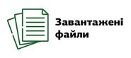 Завантажені файли.jpg