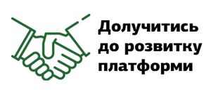 Долучитись до розвитку платформи.jpg