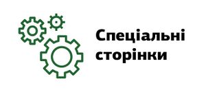 Спеціальні сторінки.jpg