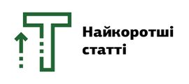 Найкоротші статті.jpg