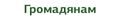 Мініатюра для версії від 16:47, 7 квітня 2020